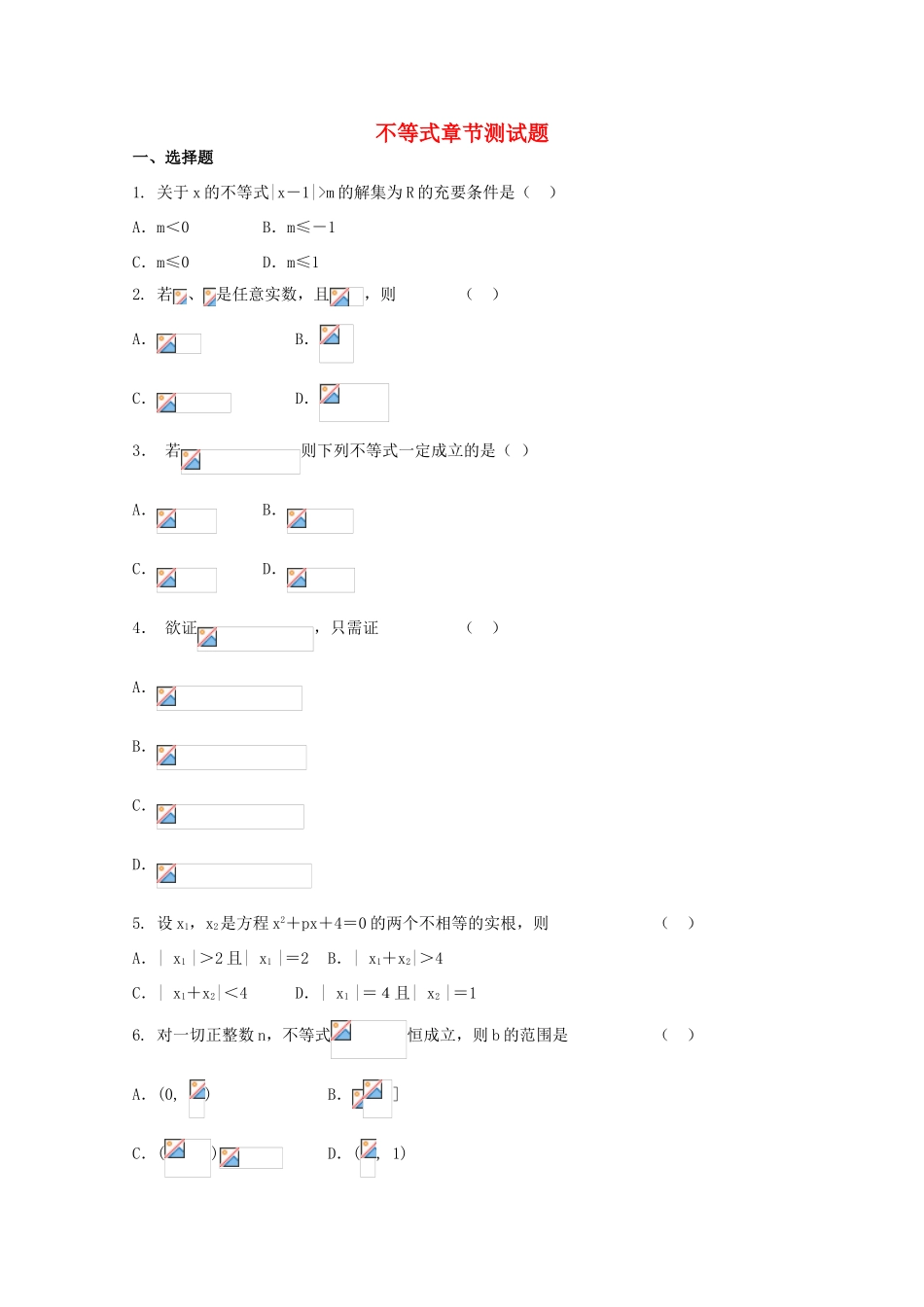 高考数学一轮复习 不等式 章节测试题-人教版高三全册数学试题_第1页