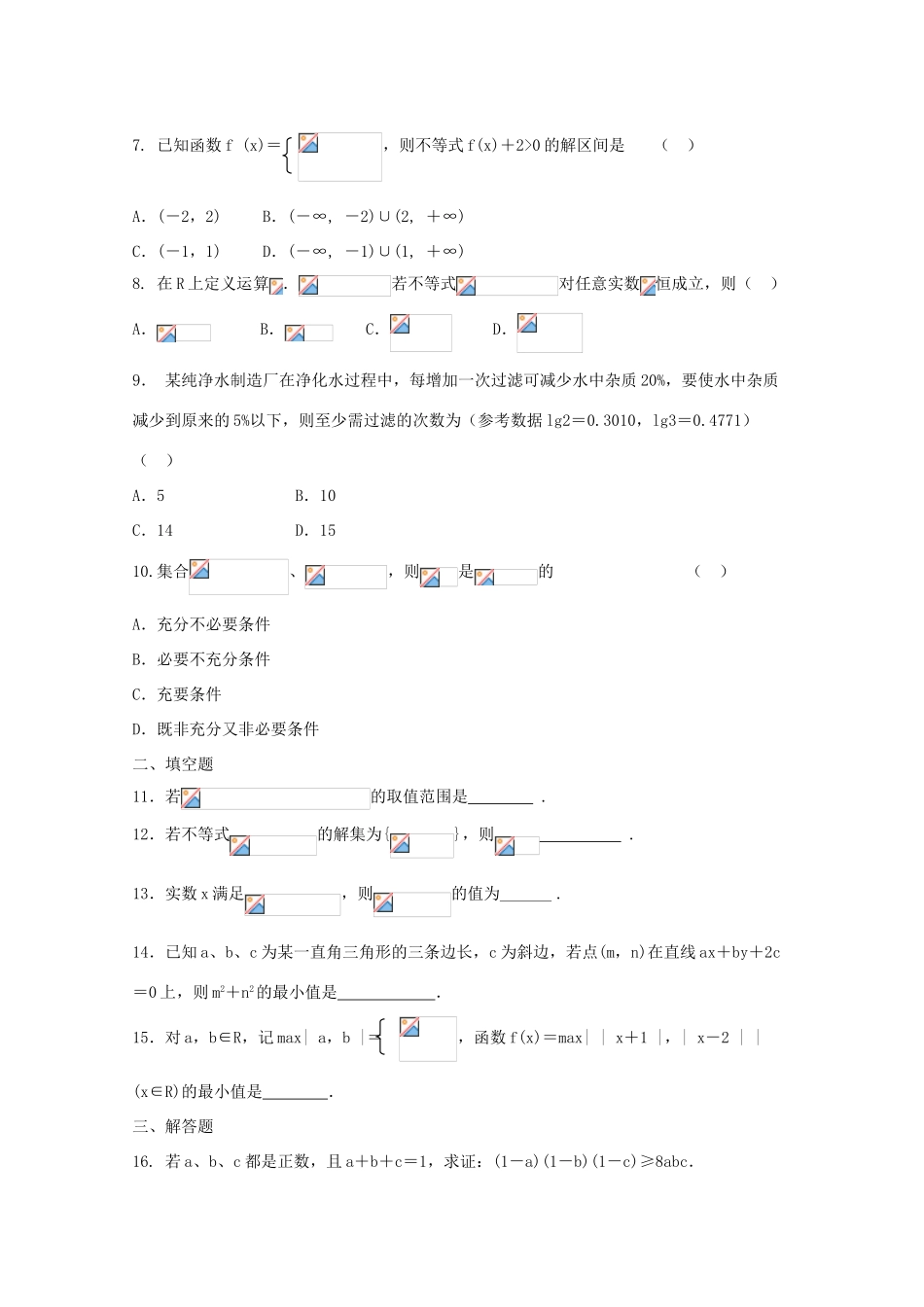 高考数学一轮复习 不等式 章节测试题-人教版高三全册数学试题_第2页