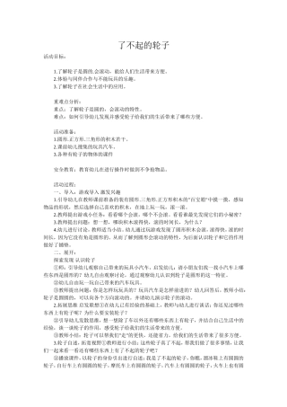 了不起的轮子