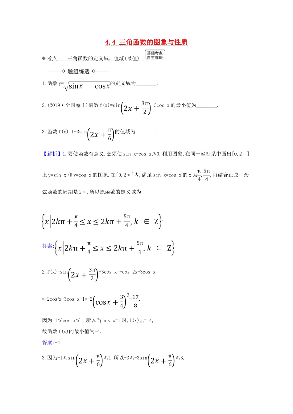 高考数学一轮复习 第四章 三角函数、解三角形 4.4 三角函数的图象与性质练习 苏教版-苏教版高三全册数学试题_第1页