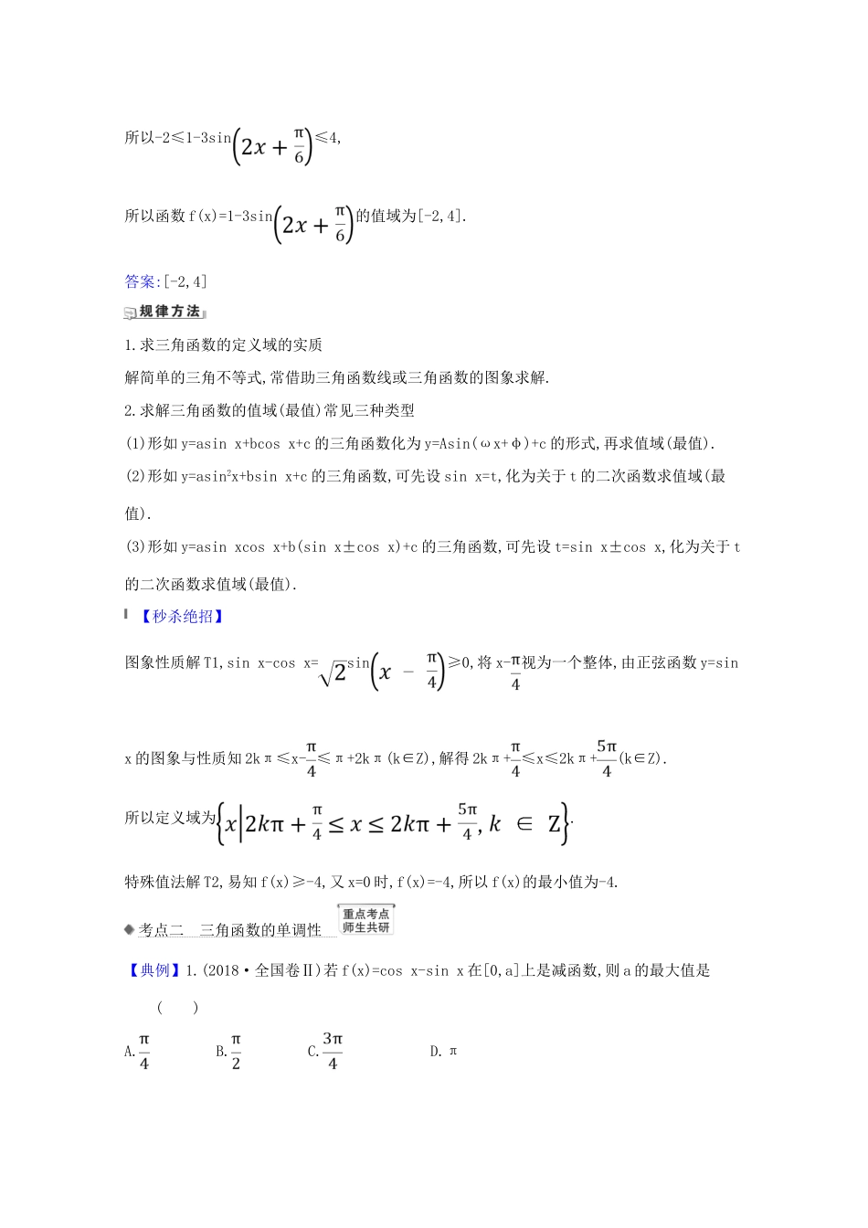 高考数学一轮复习 第四章 三角函数、解三角形 4.4 三角函数的图象与性质练习 苏教版-苏教版高三全册数学试题_第2页