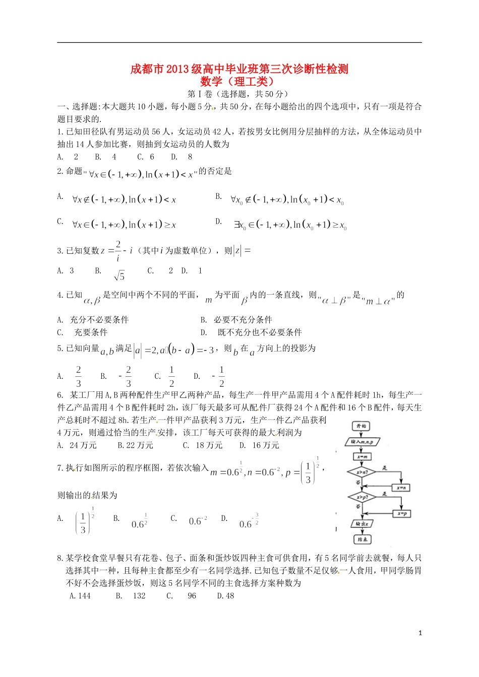 四川省成都市高三数学第三次诊断考试试题 理-人教版高三全册数学试题_第1页