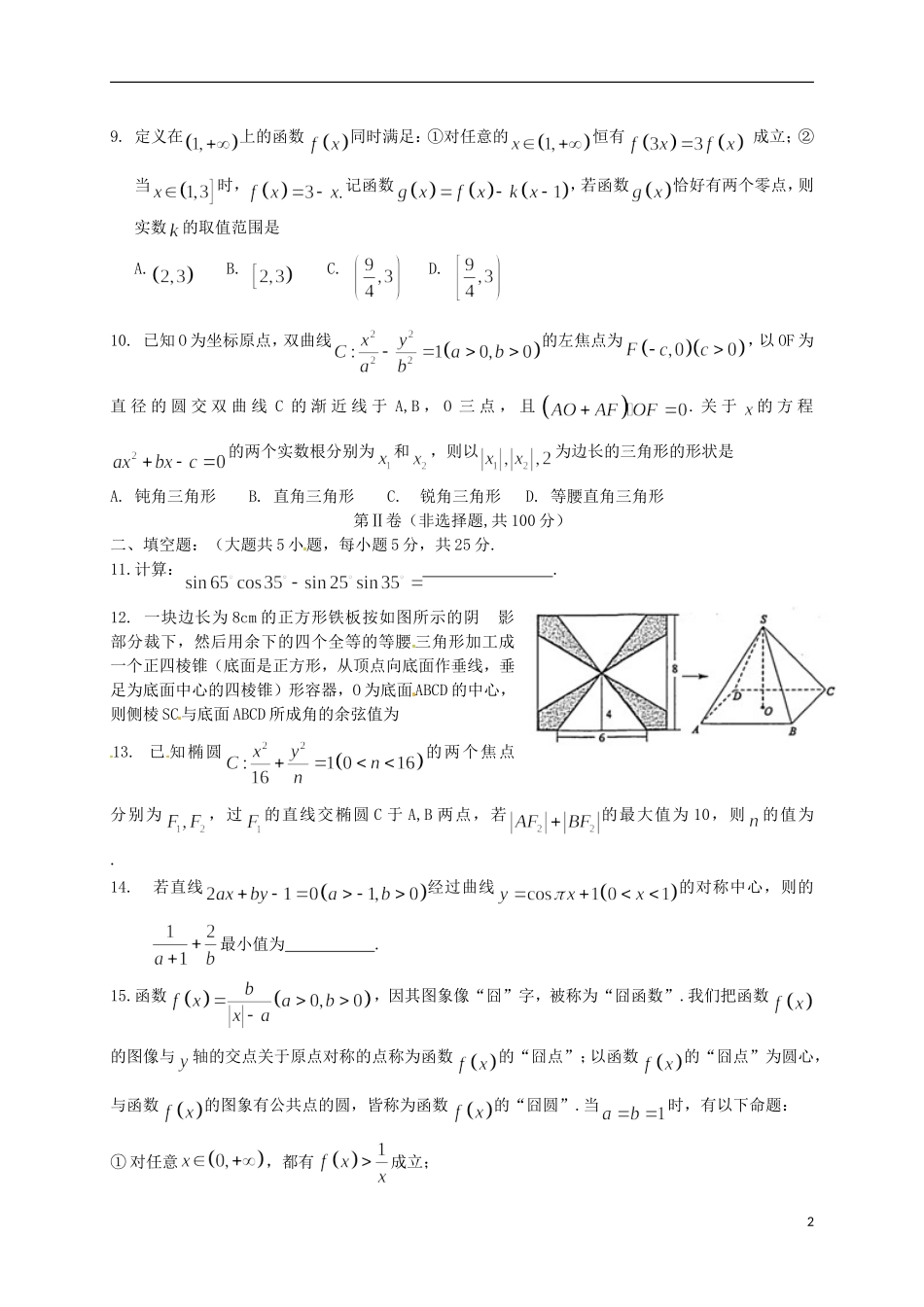 四川省成都市高三数学第三次诊断考试试题 理-人教版高三全册数学试题_第2页