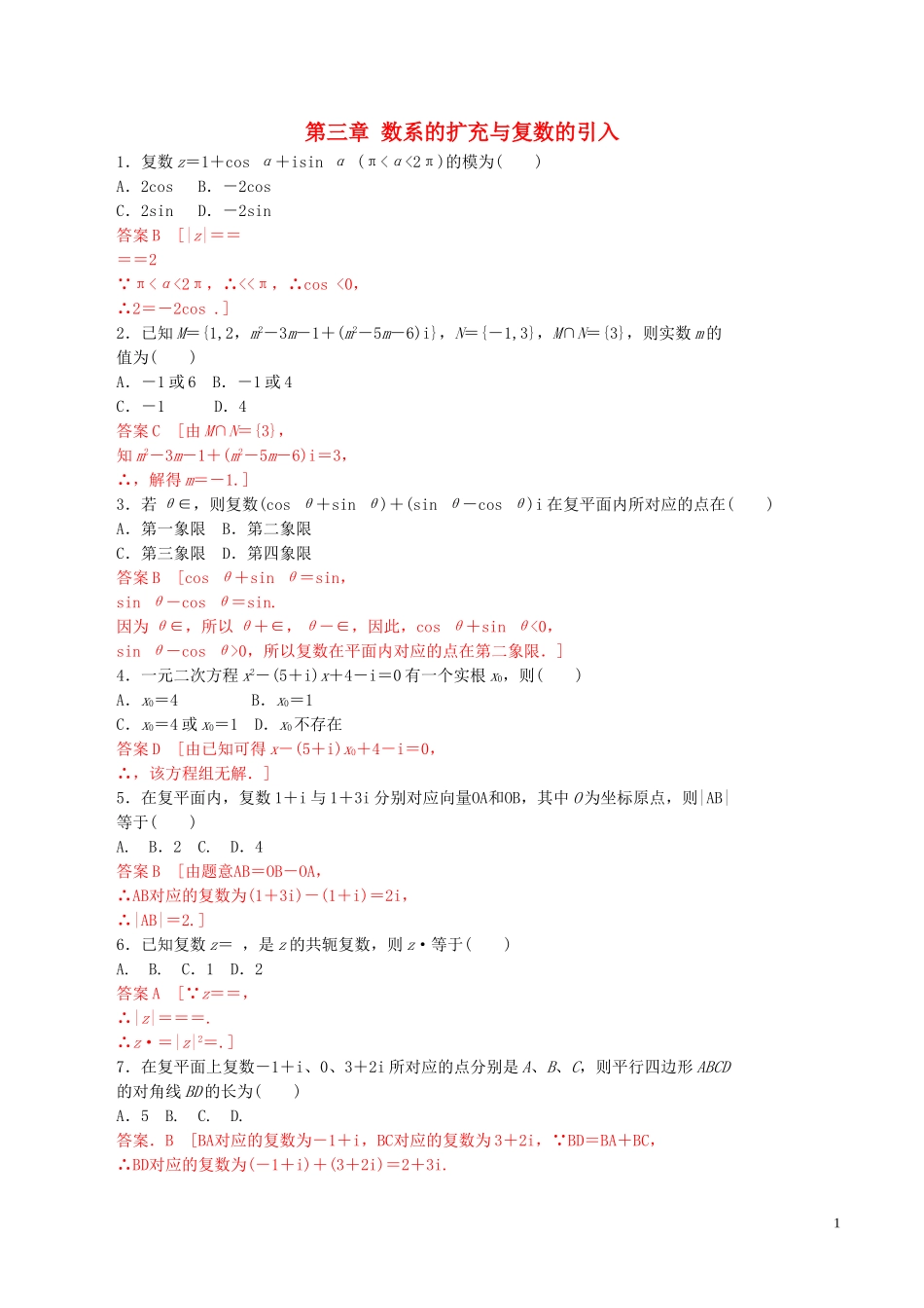 高中数学 第三章 数系的扩充与复数的引入章末复习练习（含解析）新人教A版选修1-2-新人教A版高二选修1-2数学试题_第1页