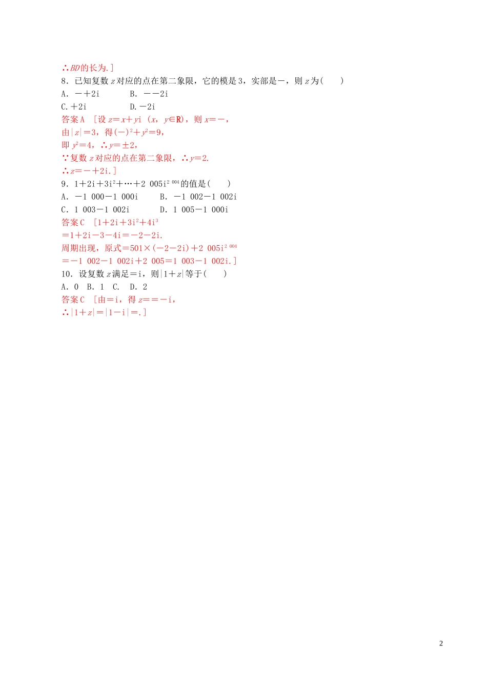 高中数学 第三章 数系的扩充与复数的引入章末复习练习（含解析）新人教A版选修1-2-新人教A版高二选修1-2数学试题_第2页