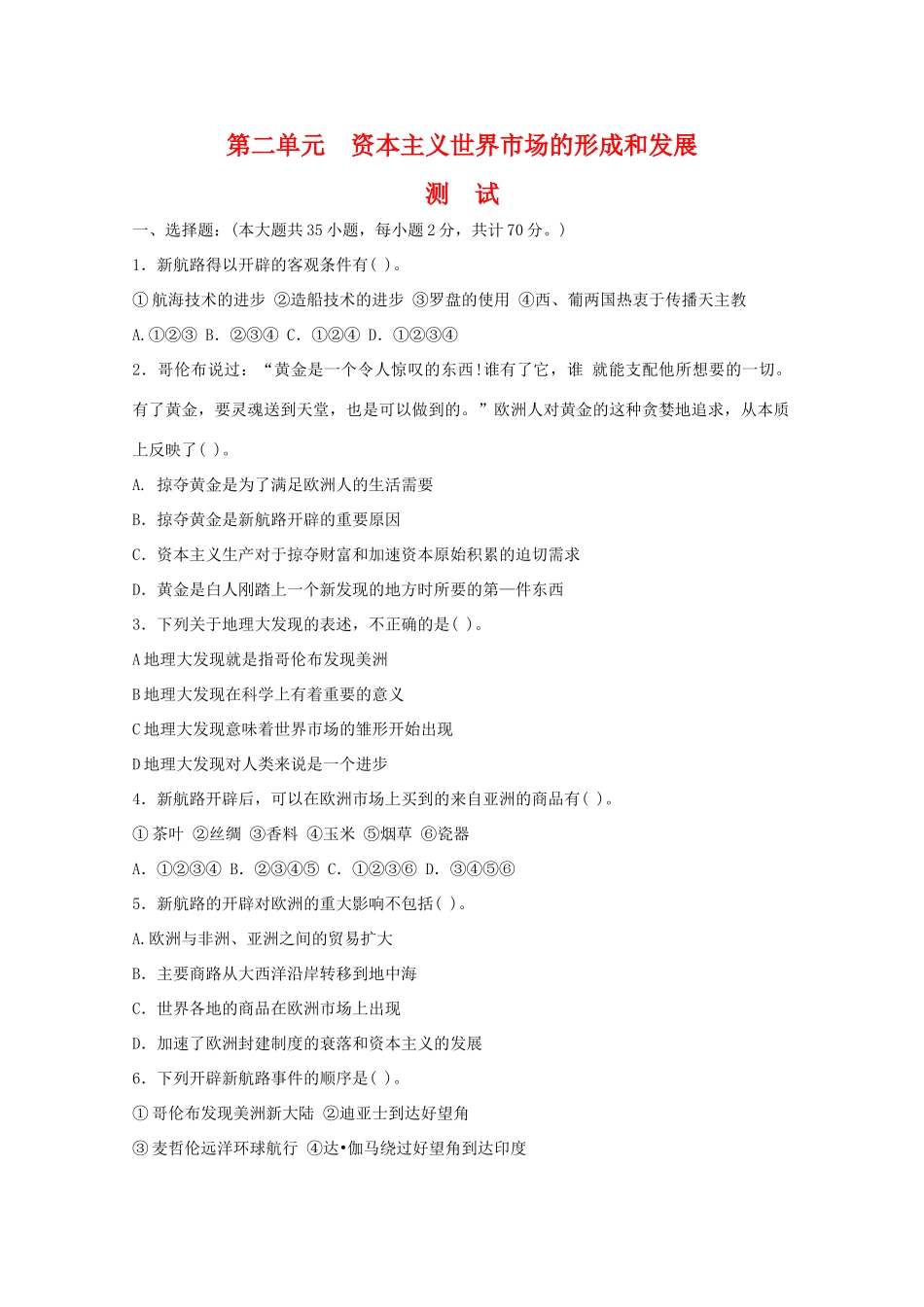 高一历史：第二单元《资本主义世界市场的形成和发展》测试新人教版_第1页