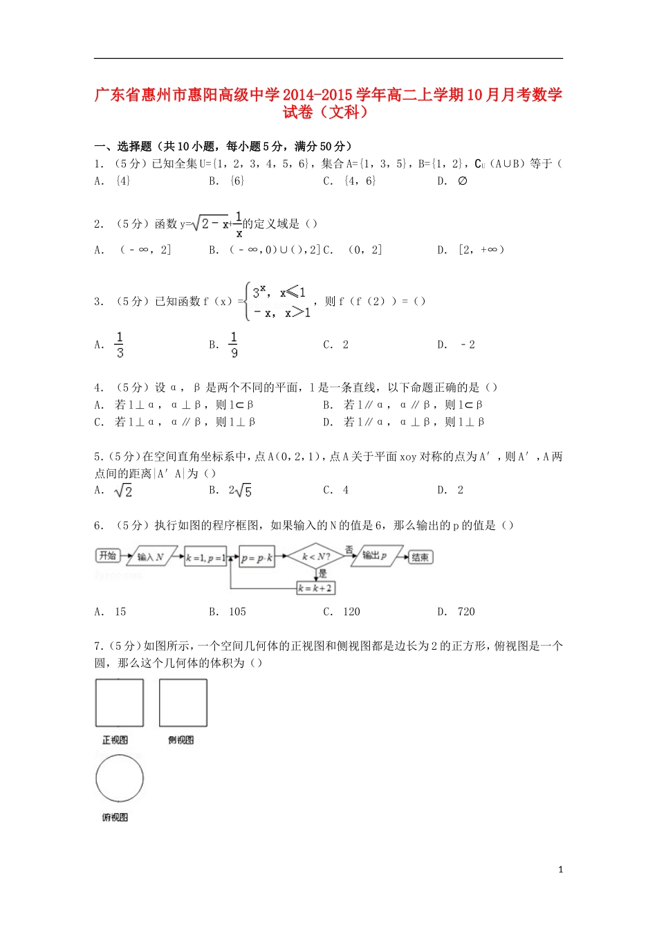 高二数学上学期10月月考试卷 文（含解析）-人教版高二全册数学试题_第1页