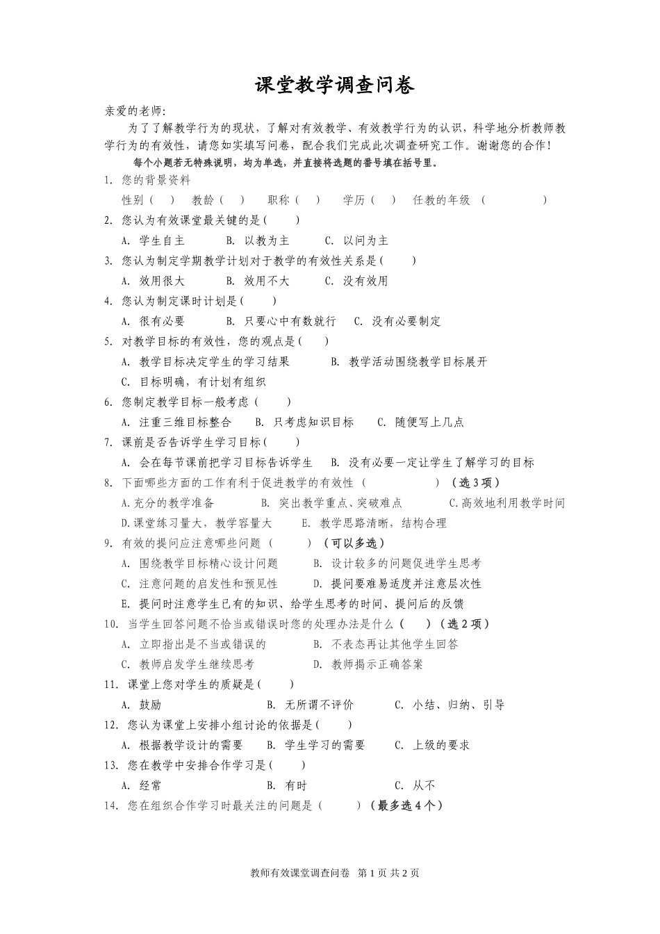 课堂教学调查问卷_第1页