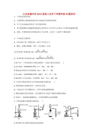 山东省德州市高三化学下学期考前50题系列-人教版高三全册化学试题