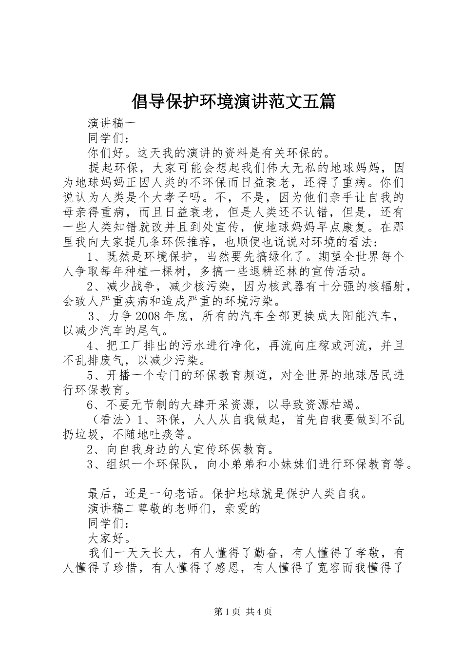 倡导保护环境演讲稿范文五篇_第1页