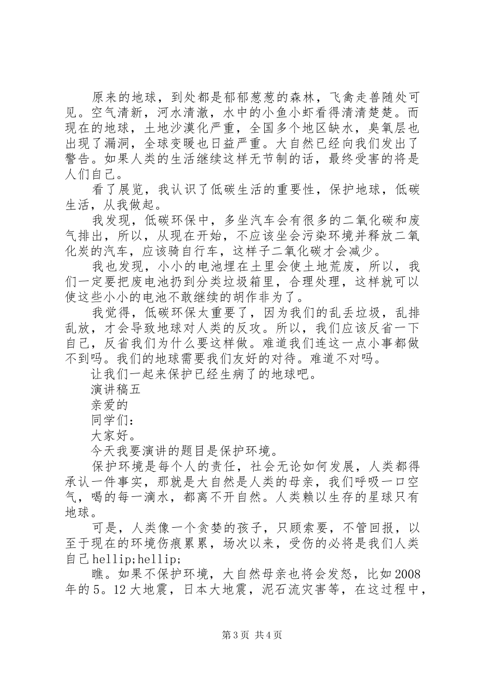 倡导保护环境演讲稿范文五篇_第3页