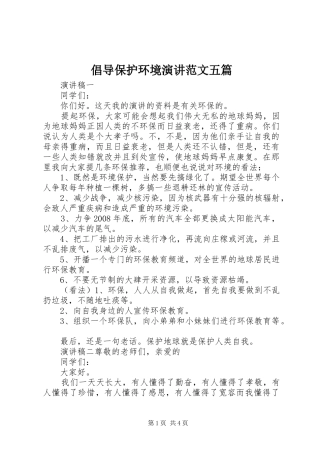 倡导保护环境演讲稿范文五篇