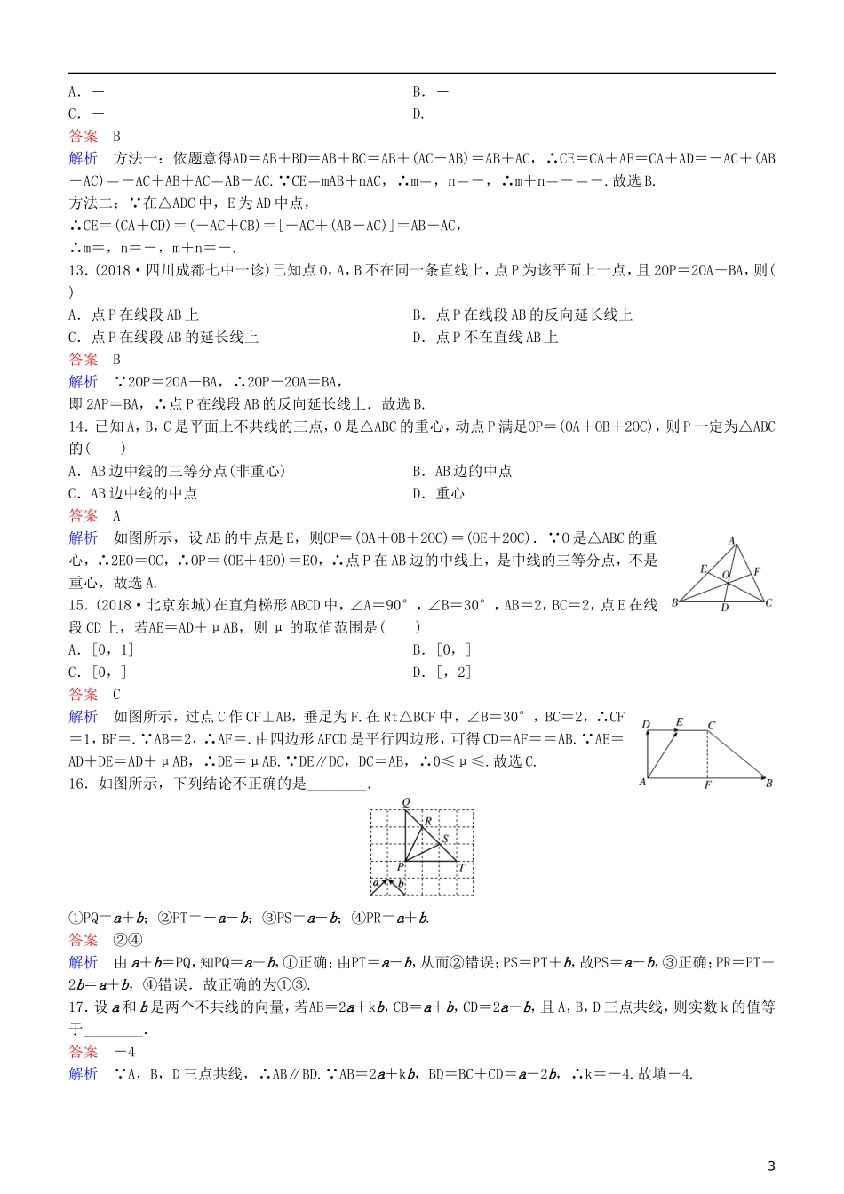 高考数学一轮复习 第5章 平面向量与复数 第1课时 向量的概念及线性运算练习 理-人教版高三全册数学试题_第3页