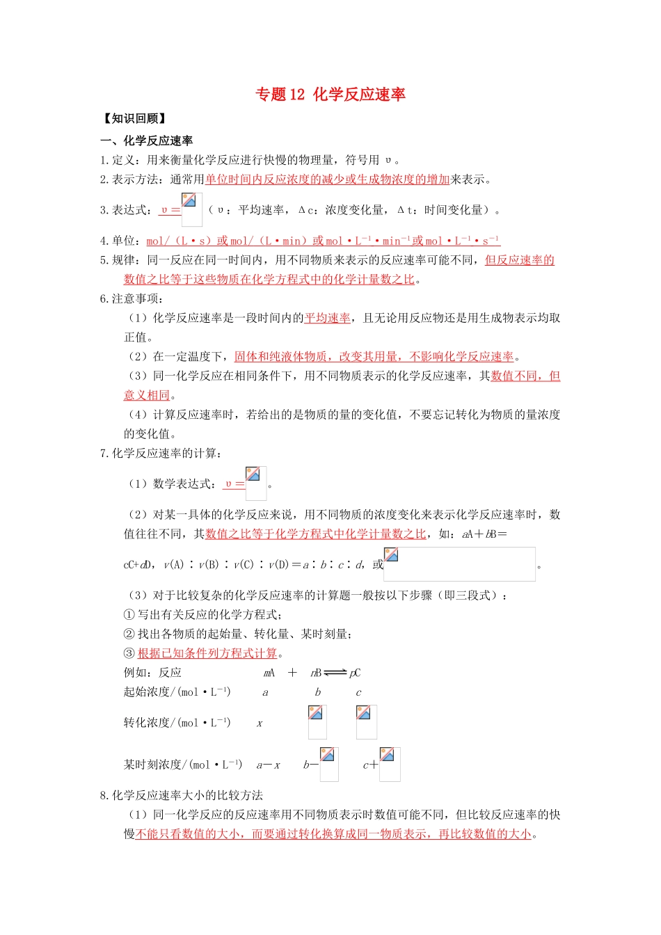 （通用版）高一化学 专题12 化学反应速率暑假作业（含解析）-人教版高一全册化学试题_第1页