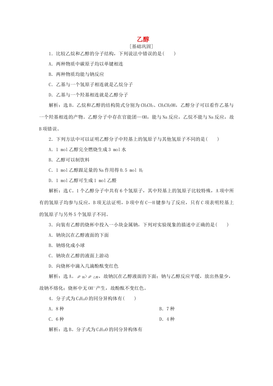 高中化学 第三章 有机化合物 3 第1课时 乙醇课后达标检测（含解析）新人教版必修2-新人教版高一必修2化学试题_第1页