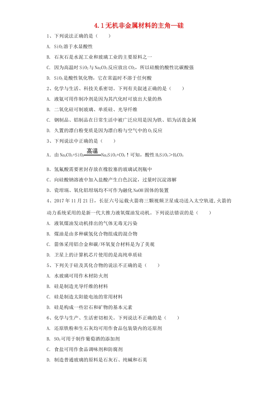 高中化学 第四章 非金属及其化合物 第1节 无机非金属材料的主角——硅作业 新人教版必修1-新人教版高一必修1化学试题_第1页