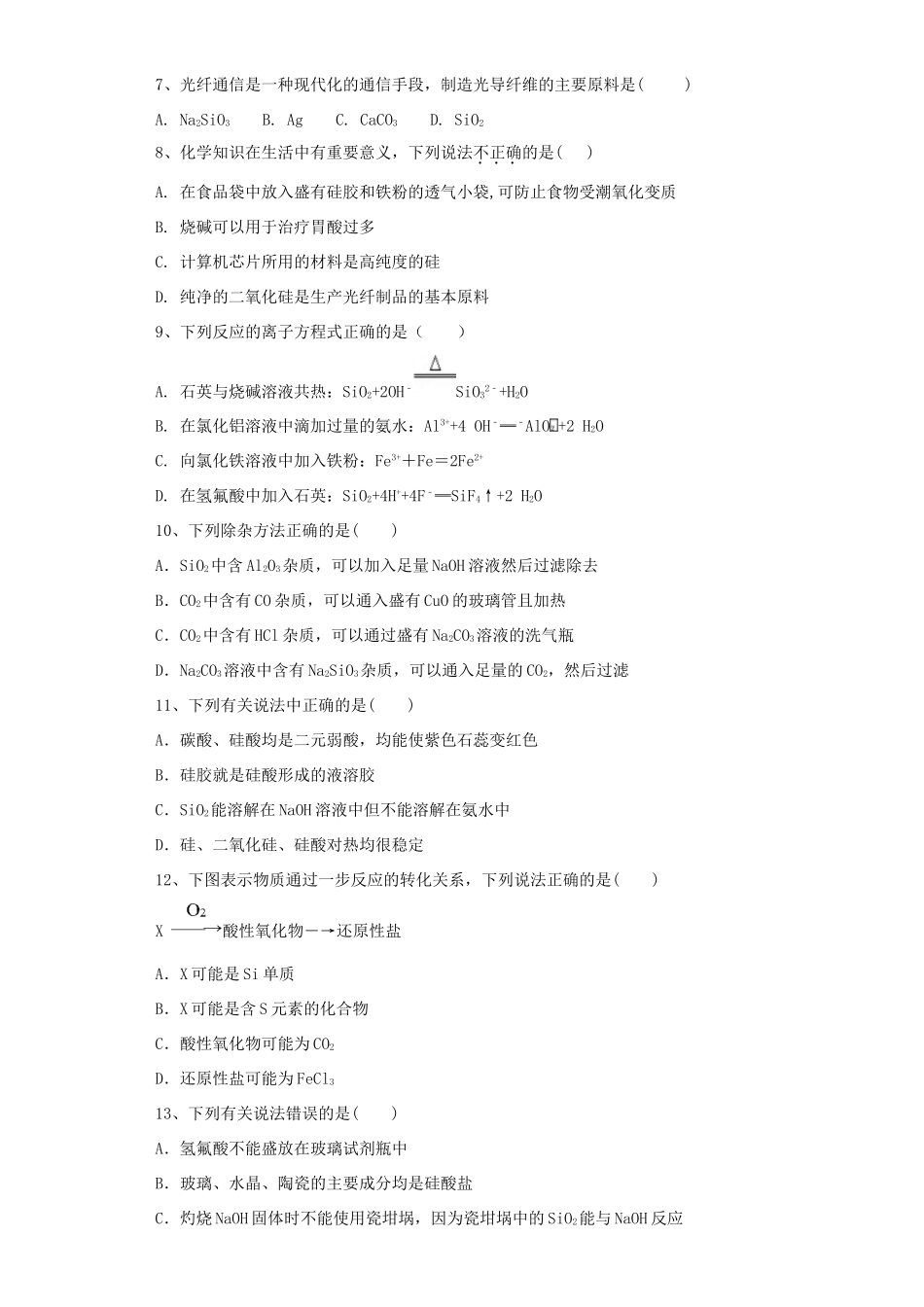 高中化学 第四章 非金属及其化合物 第1节 无机非金属材料的主角——硅作业 新人教版必修1-新人教版高一必修1化学试题_第2页