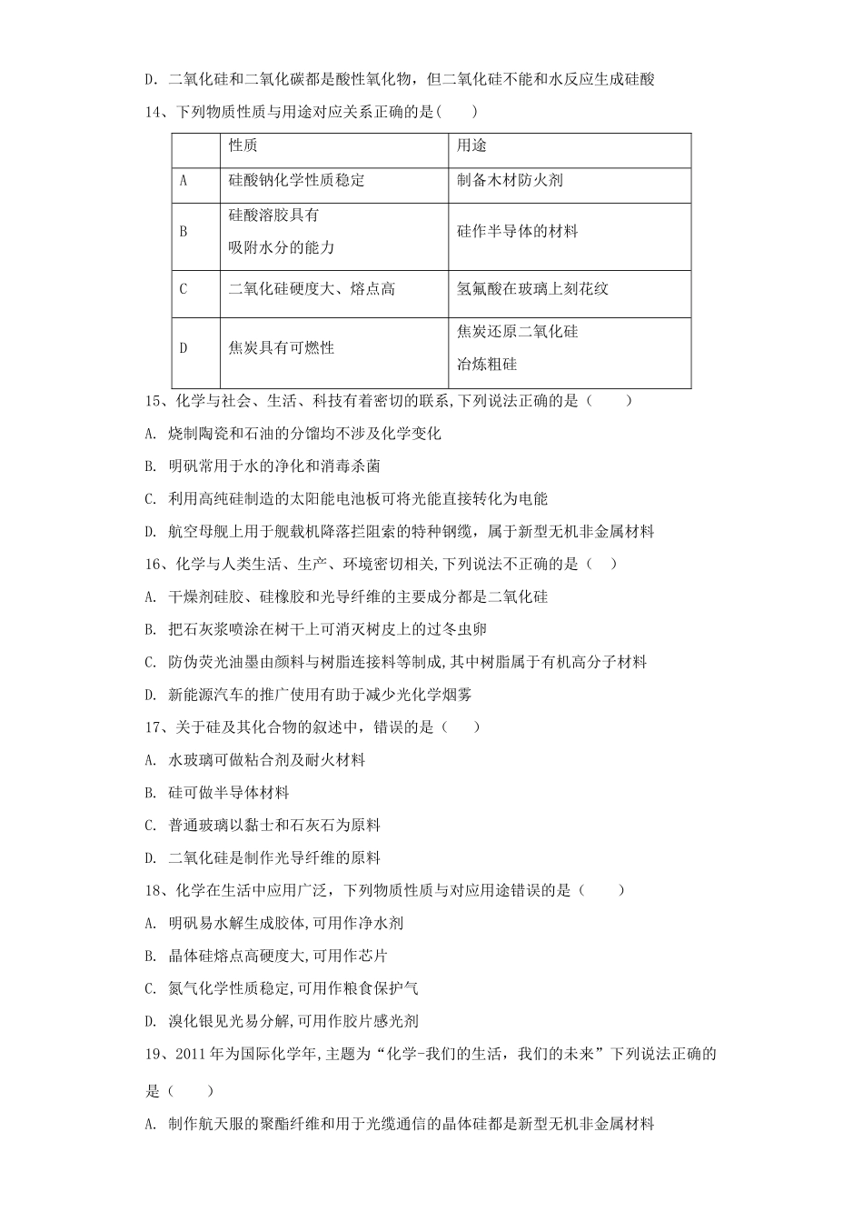 高中化学 第四章 非金属及其化合物 第1节 无机非金属材料的主角——硅作业 新人教版必修1-新人教版高一必修1化学试题_第3页