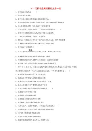 高中化学 第四章 非金属及其化合物 第1节 无机非金属材料的主角——硅作业 新人教版必修1-新人教版高一必修1化学试题