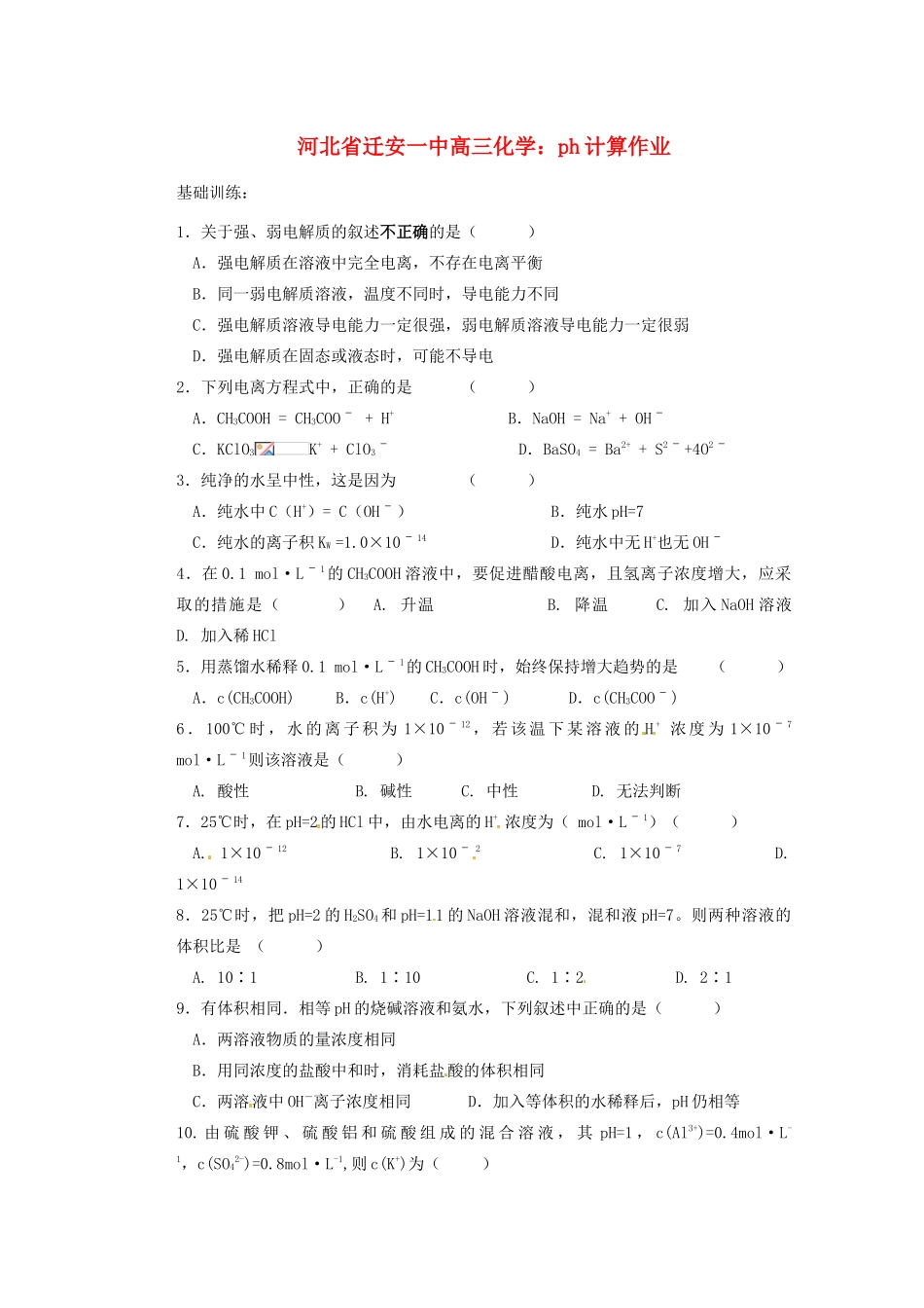河北省迁安一中高三化学 ph计算作业练习_第1页
