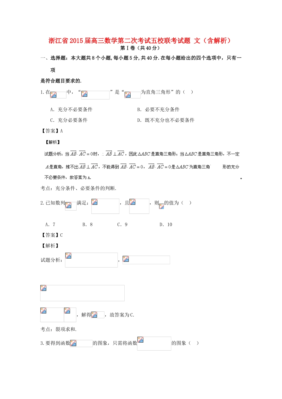 浙江省高三数学第二次考试五校联考试题 文（含解析）-人教版高三全册数学试题_第1页