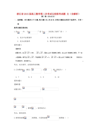 浙江省高三数学第二次考试五校联考试题 文（含解析）-人教版高三全册数学试题