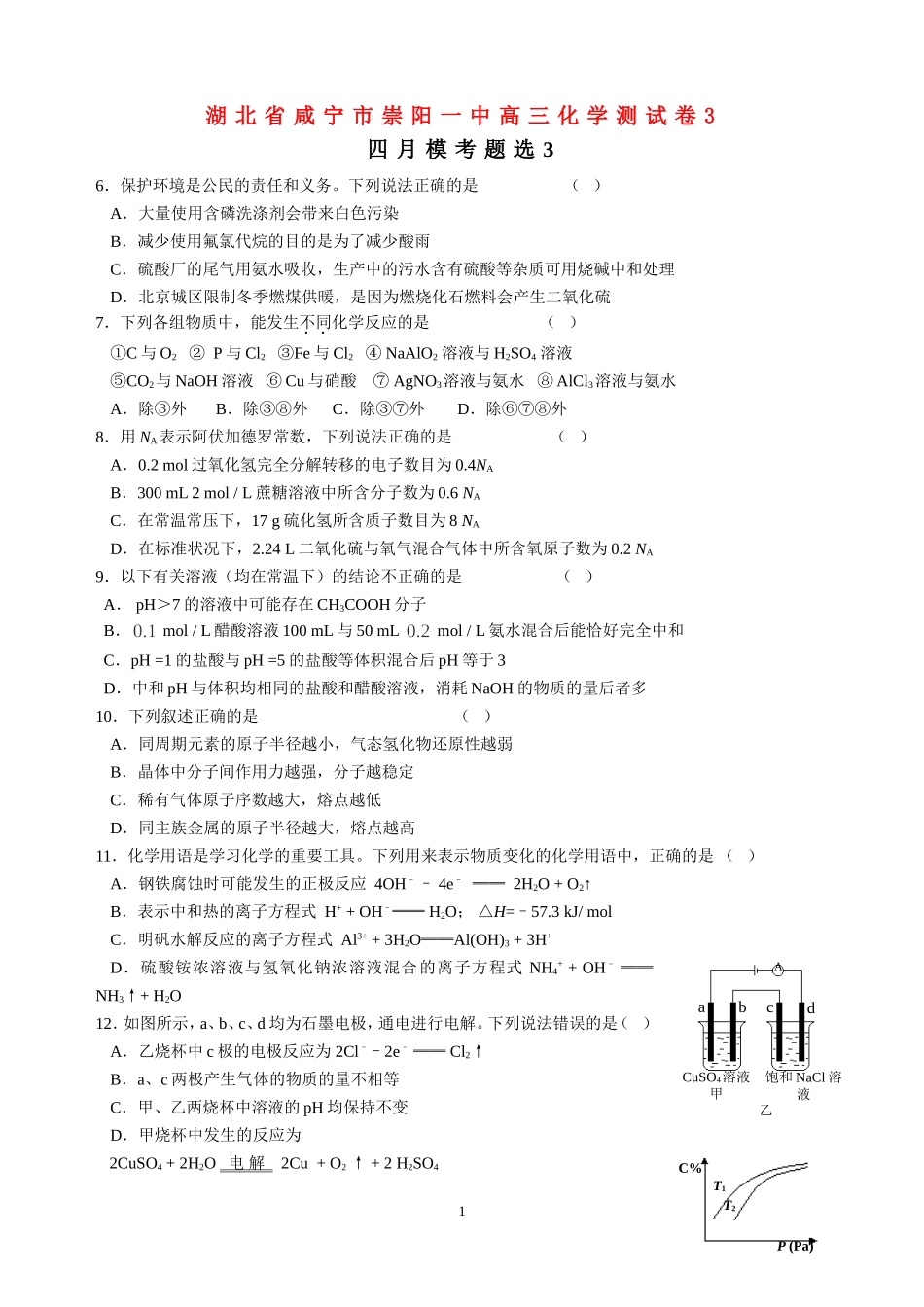 湖北省咸宁市崇阳一中高三化学测试卷3_第1页