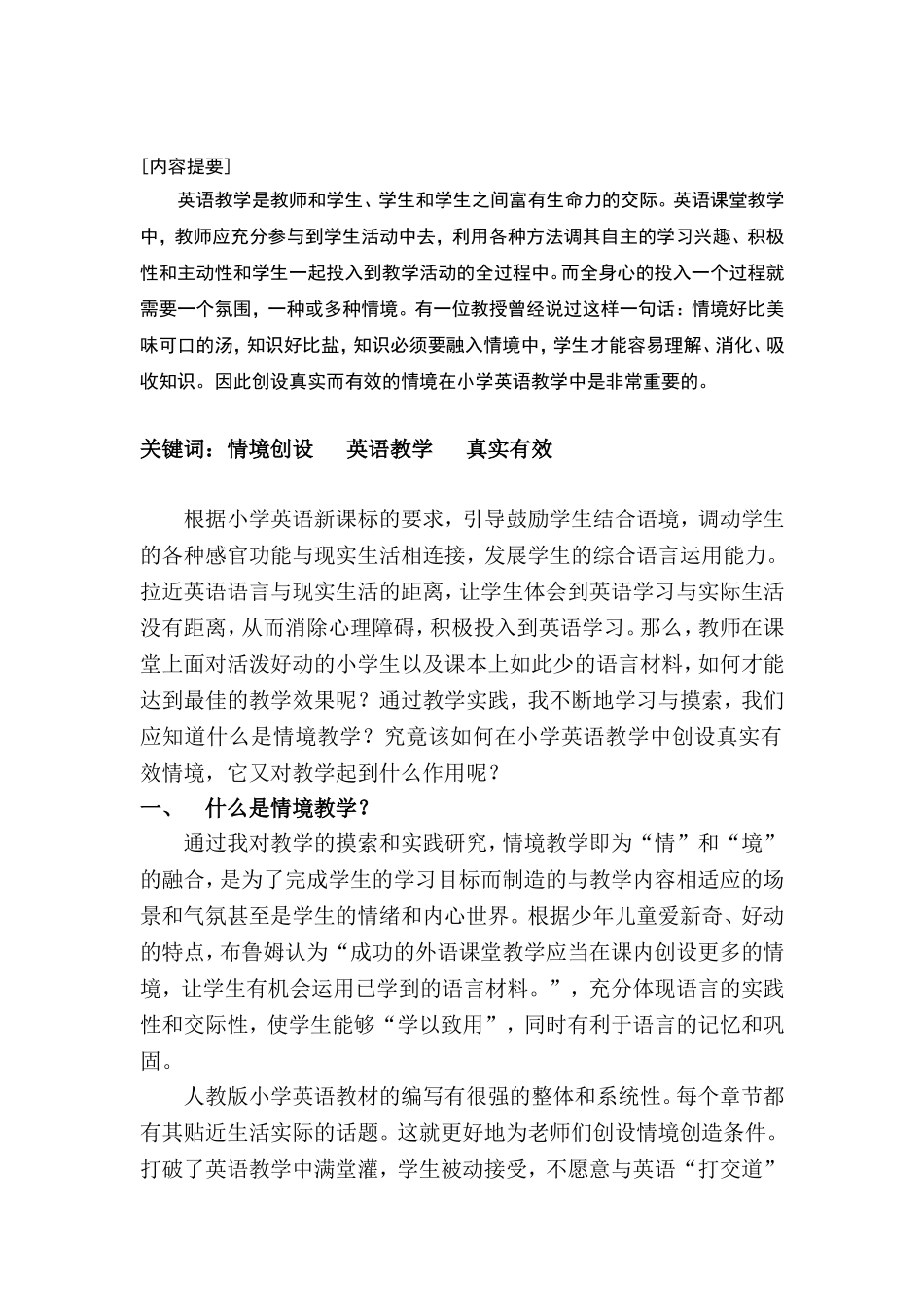 真实有效的情境创设在小学英语教学中的实践研究_第2页