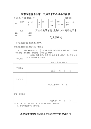 真实有效的情境创设在小学英语教学中的实践研究