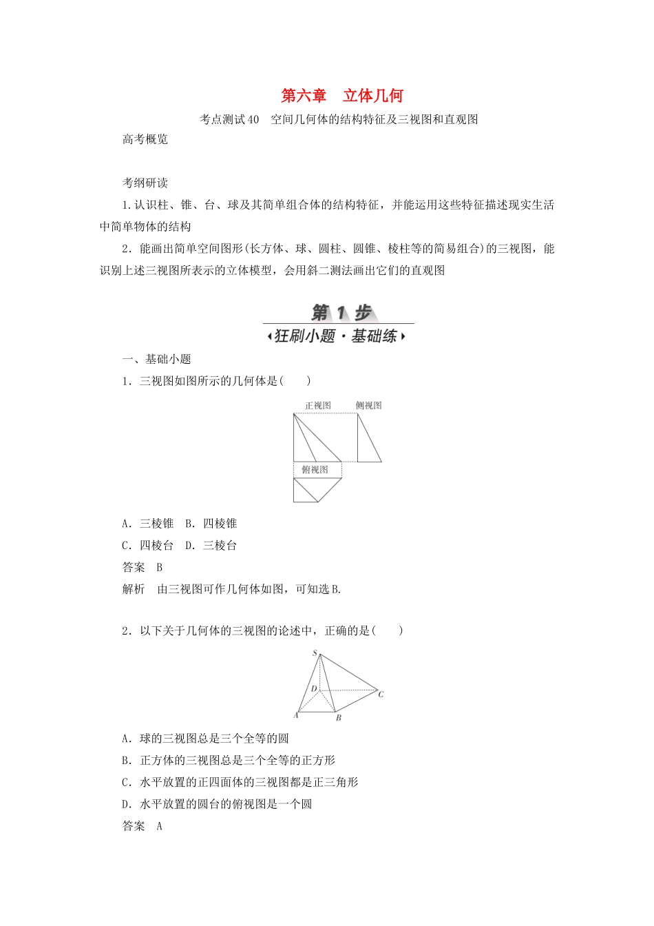 高考数学刷题首选卷 第六章 立体几何 考点测试40 空间几何体的结构特征及三视图和直观图 文（含解析）-人教版高三全册数学试题_第1页