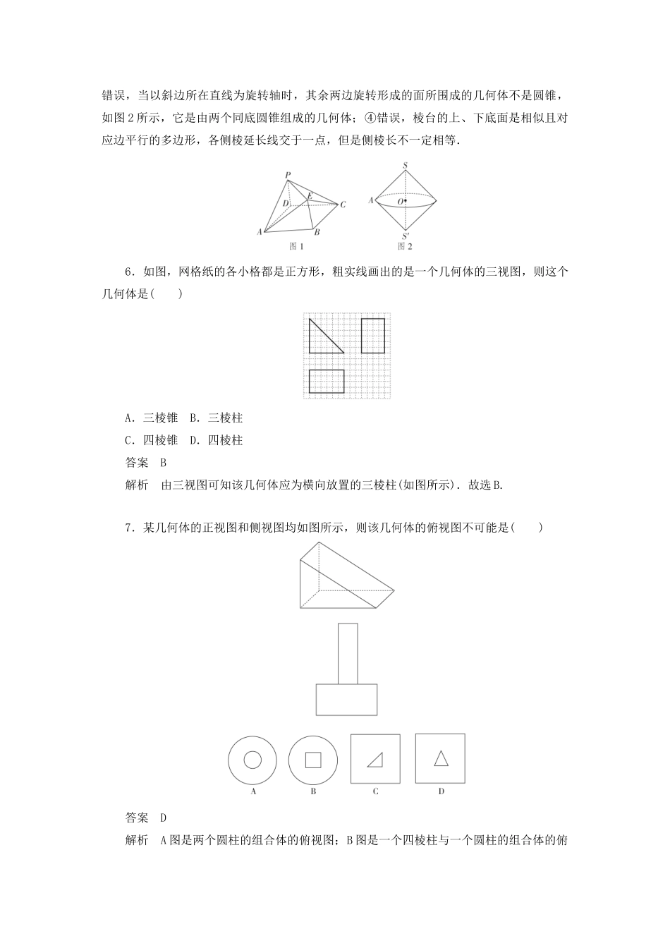 高考数学刷题首选卷 第六章 立体几何 考点测试40 空间几何体的结构特征及三视图和直观图 文（含解析）-人教版高三全册数学试题_第3页