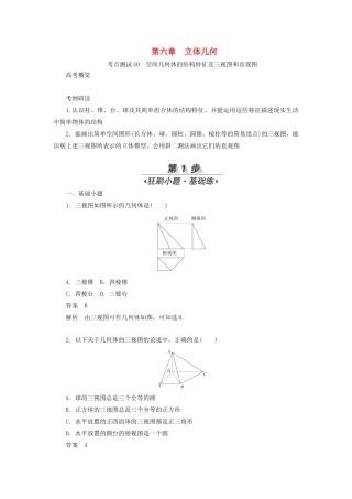 高考数学刷题首选卷 第六章 立体几何 考点测试40 空间几何体的结构特征及三视图和直观图 文（含解析）-人教版高三全册数学试题