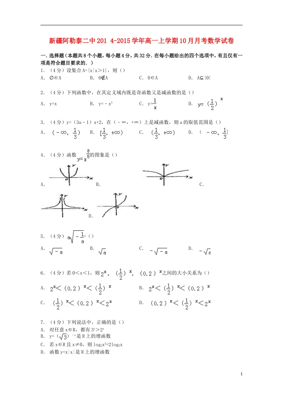 新疆阿勒泰二中高一数学上学期10月月考试卷（含解析）-人教版高一全册数学试题_第1页