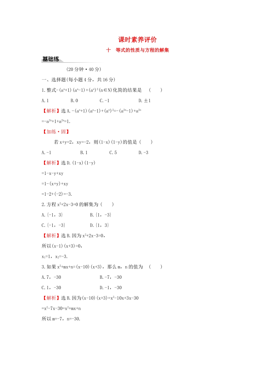 高中数学 课时素养评价十 等式的性质与方程的解集 新人教B版必修第一册-新人教B版高一第一册数学试题_第1页