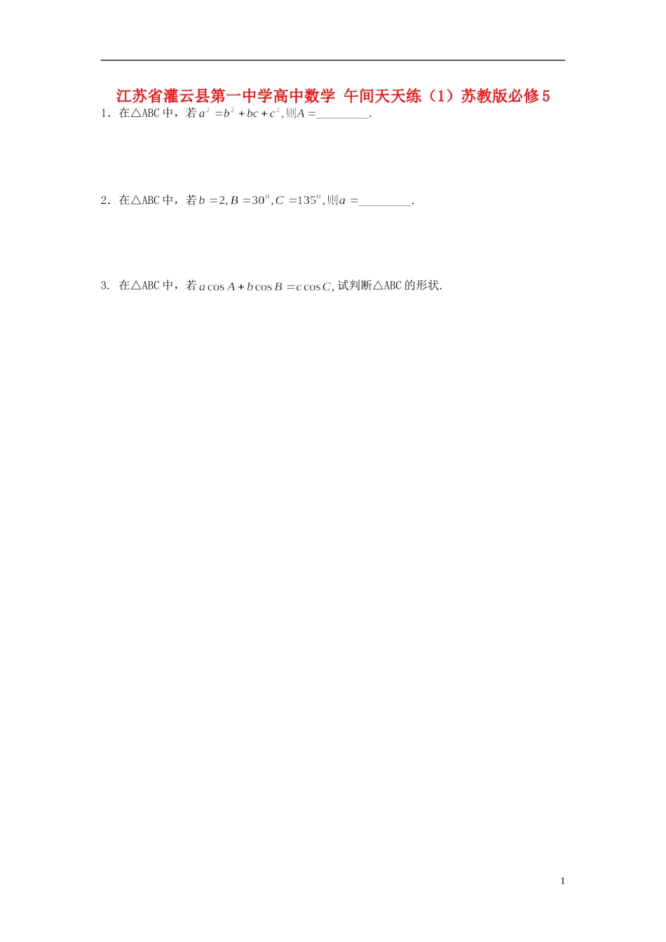 江苏省灌云县第一中学高中数学 午间天天练（1）苏教版必修5_第1页