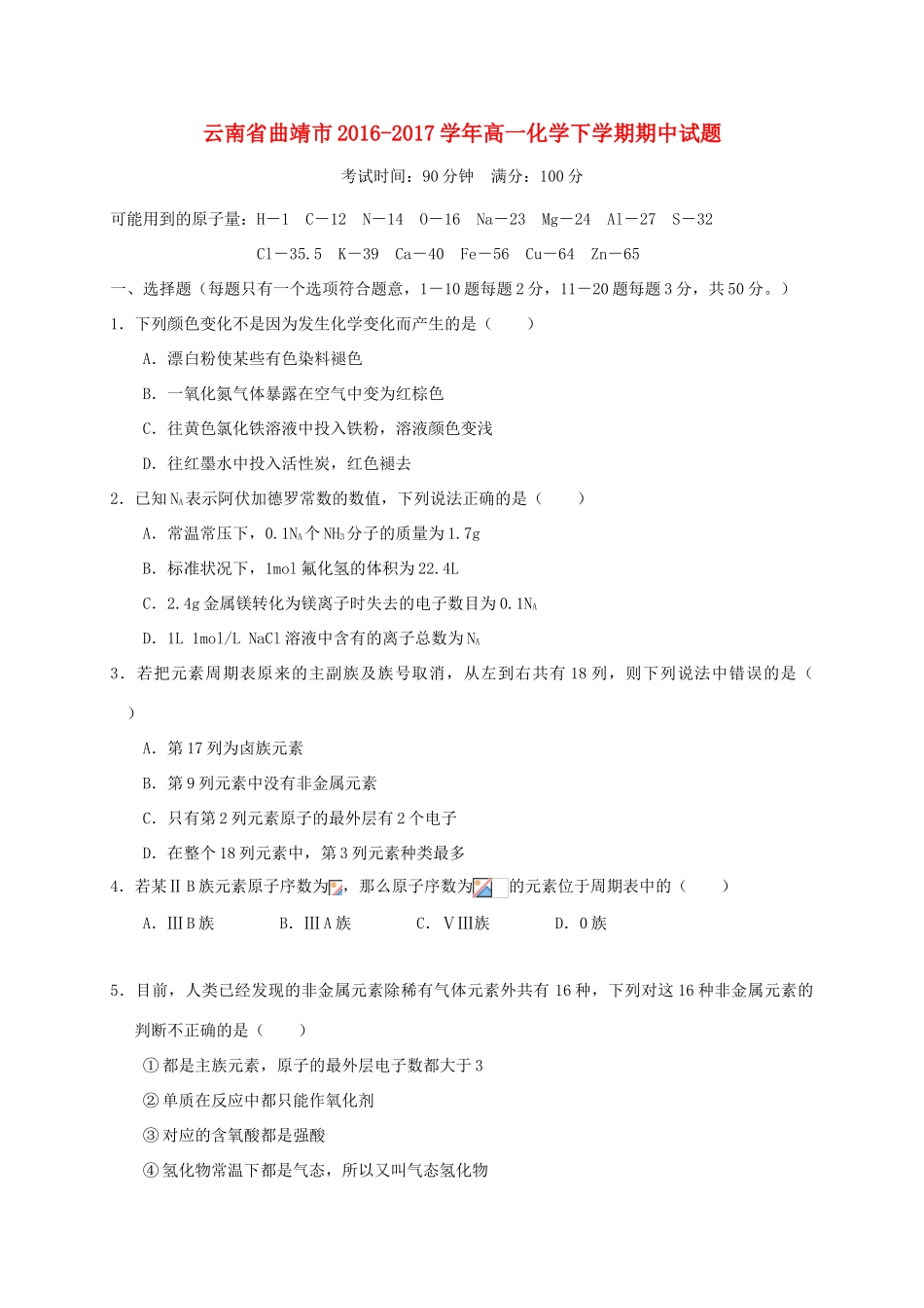 云南省曲靖市高一化学下学期期中试题-人教版高一全册化学试题_第1页