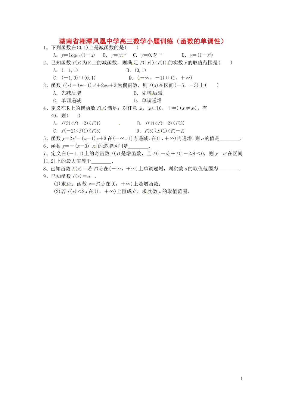 湖南省湘潭凤凰中学高三数学小题训练（函数的单调性）_第1页