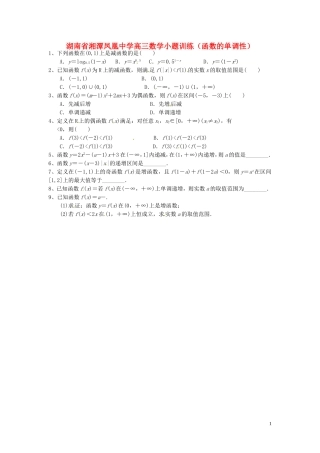 湖南省湘潭凤凰中学高三数学小题训练（函数的单调性）