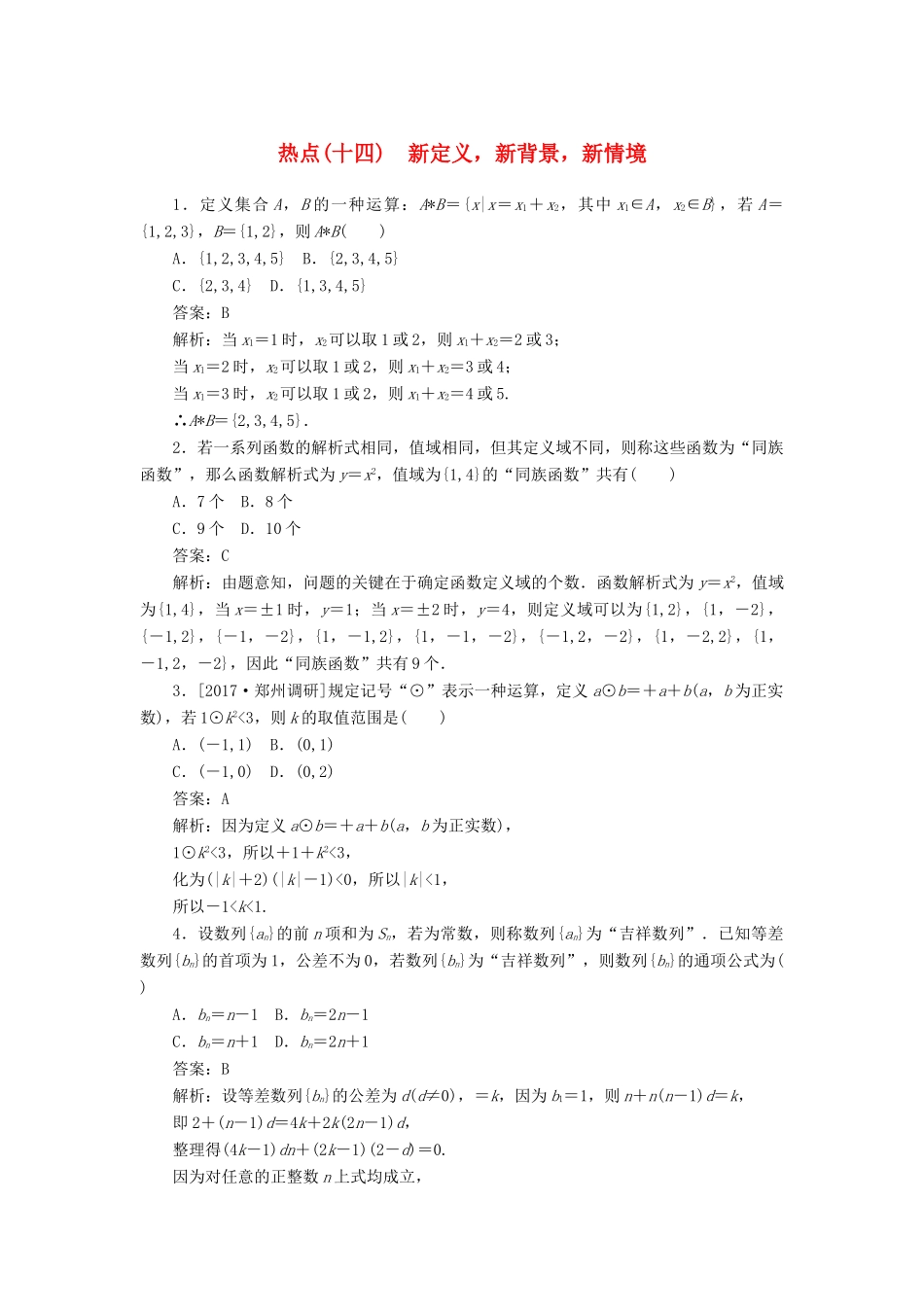 高考数学二轮复习 分层特训卷 热点问题专练（十四） 新定义新背景新情境 文-人教版高三全册数学试题_第1页