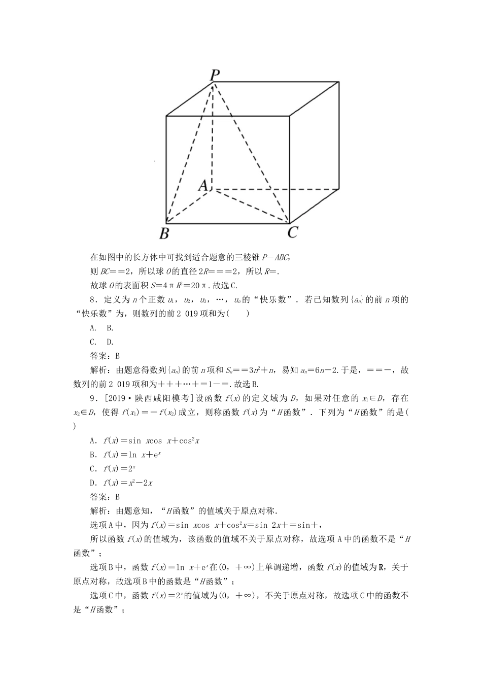 高考数学二轮复习 分层特训卷 热点问题专练（十四） 新定义新背景新情境 文-人教版高三全册数学试题_第3页