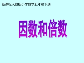 因数与倍数 (2)