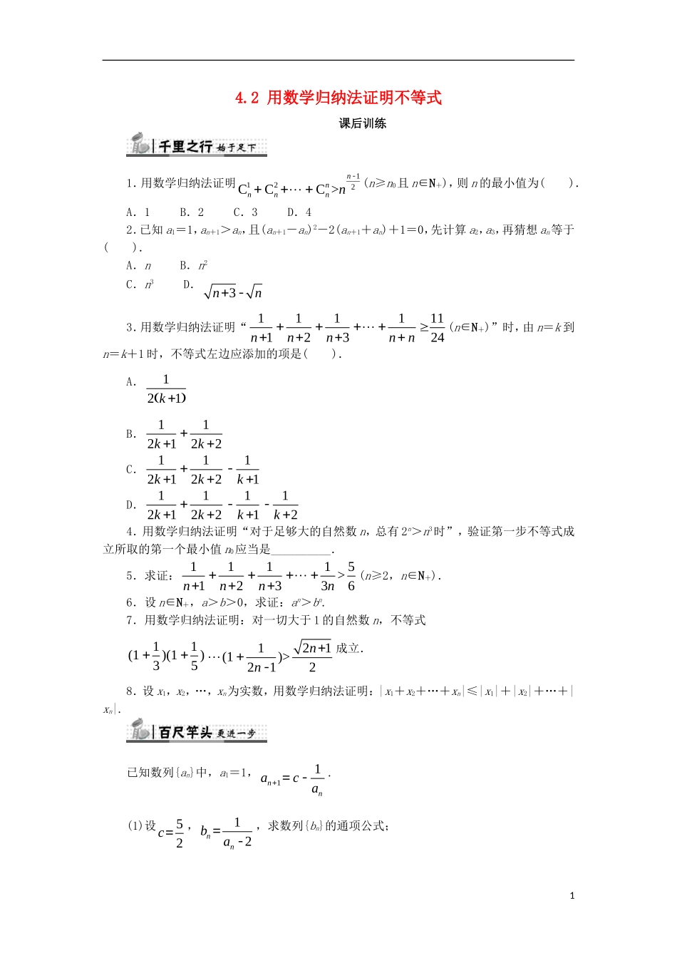 高中数学 第四讲 数学归纳法证明不等式 4.2 用数学归纳法证明不等式课后训练 新人教A版选修4-5-新人教A版高二选修4-5数学试题_第1页