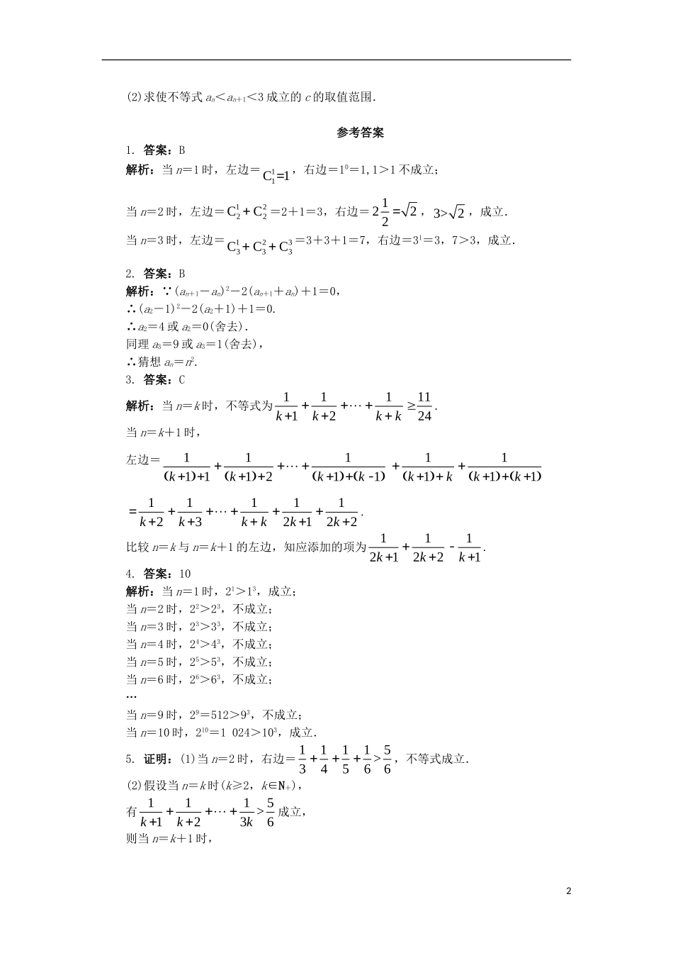 高中数学 第四讲 数学归纳法证明不等式 4.2 用数学归纳法证明不等式课后训练 新人教A版选修4-5-新人教A版高二选修4-5数学试题_第2页