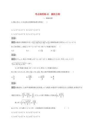 广西高考数学一轮复习 考点规范练43 圆的方程 文-人教版高三全册数学试题
