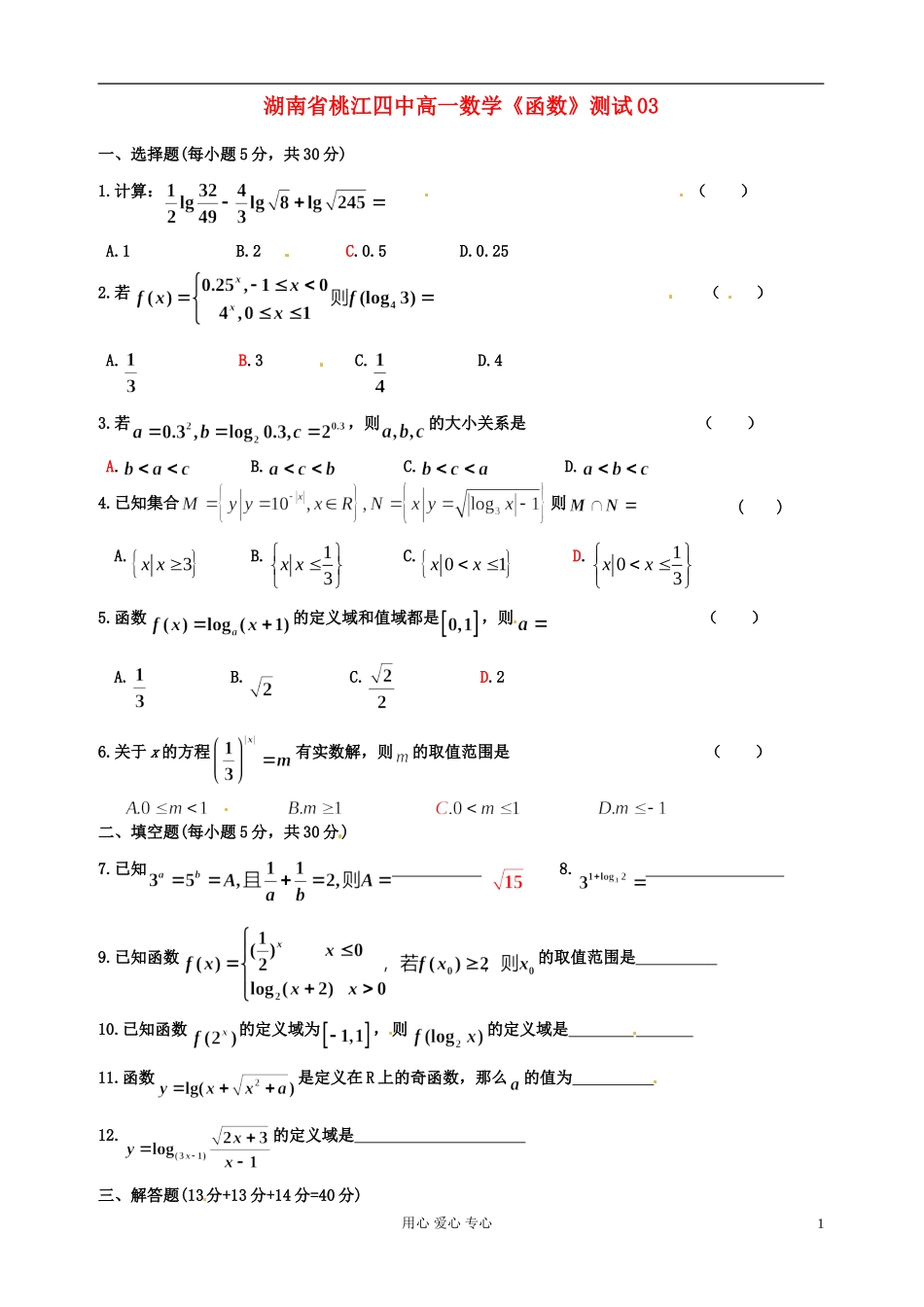 湖南省桃江四中高一数学《函数》测试03_第1页