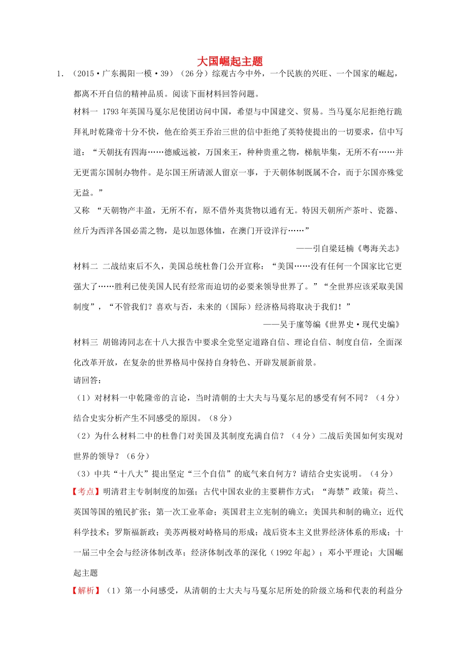 全国各地高考历史一轮复习名题分解 大国崛起主题-人教版高三全册历史试题_第1页