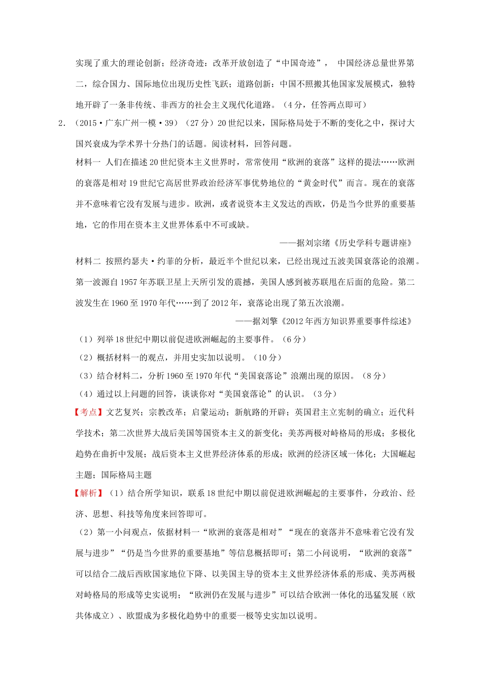 全国各地高考历史一轮复习名题分解 大国崛起主题-人教版高三全册历史试题_第3页