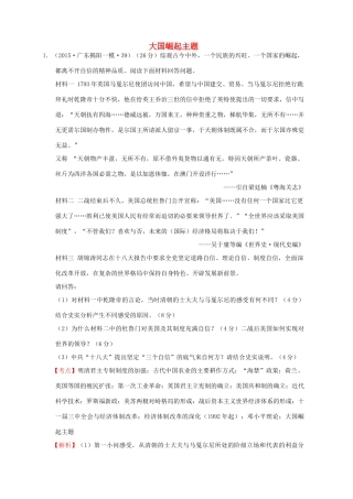 全国各地高考历史一轮复习名题分解 大国崛起主题-人教版高三全册历史试题