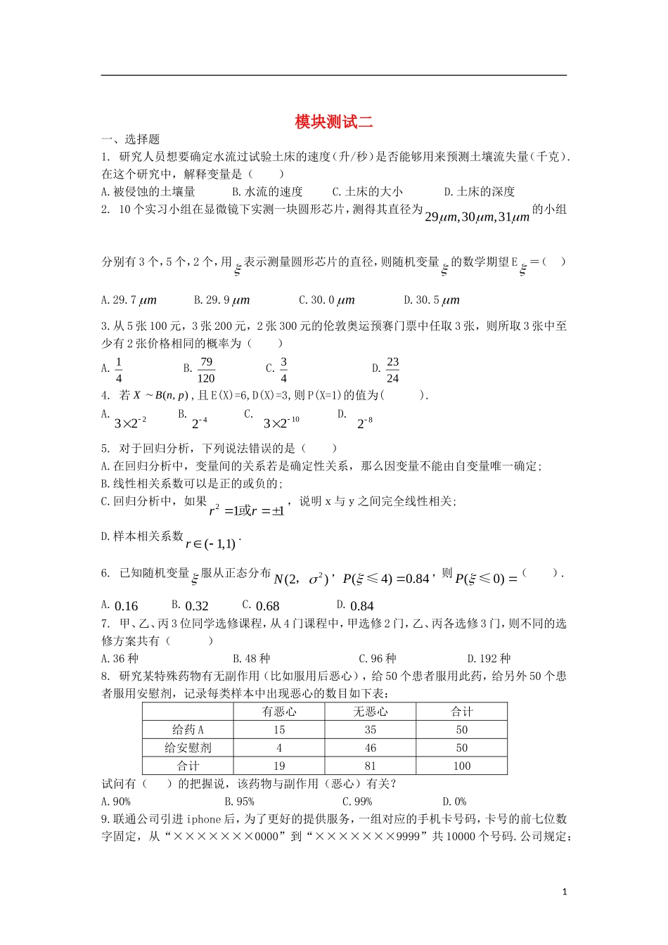 高中数学 模块测试二 新人教A版选修2-3-新人教A版高二选修2-3数学试题_第1页