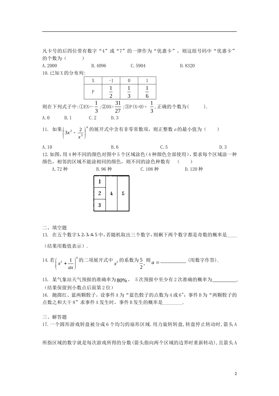 高中数学 模块测试二 新人教A版选修2-3-新人教A版高二选修2-3数学试题_第2页